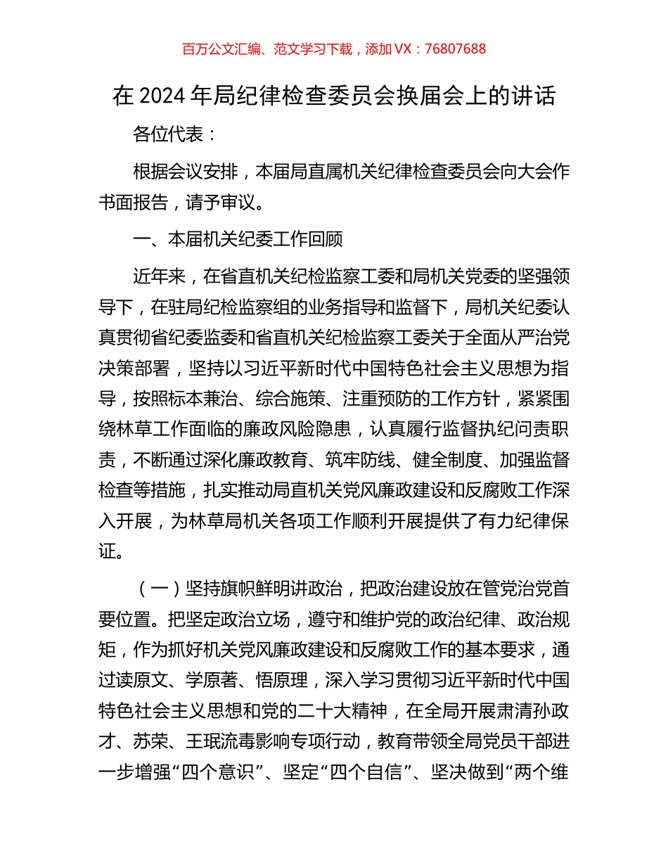 在2024年局纪律检查委员会换届会上的讲话.docx_第1页