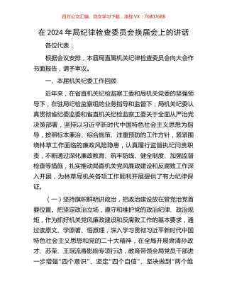 在2024年局纪律检查委员会换届会上的讲话.docx