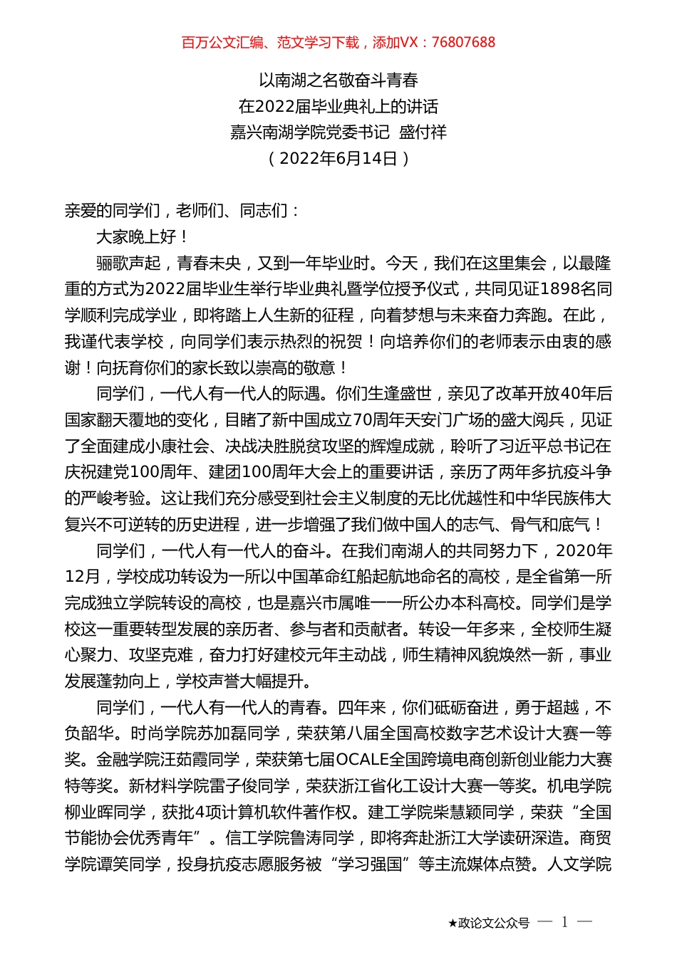 嘉兴南湖学院党委书记盛付祥：在2022届毕业典礼上的讲话.doc_第1页