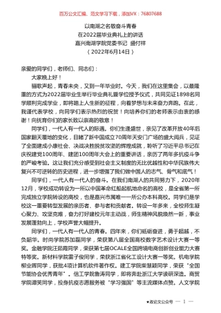 嘉兴南湖学院党委书记盛付祥：在2022届毕业典礼上的讲话.doc
