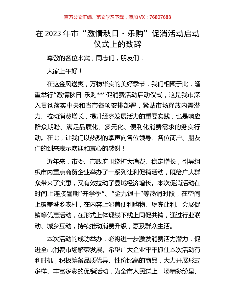 在2023年市“激情秋日·乐购”促消活动启动仪式上的致辞.docx_第1页