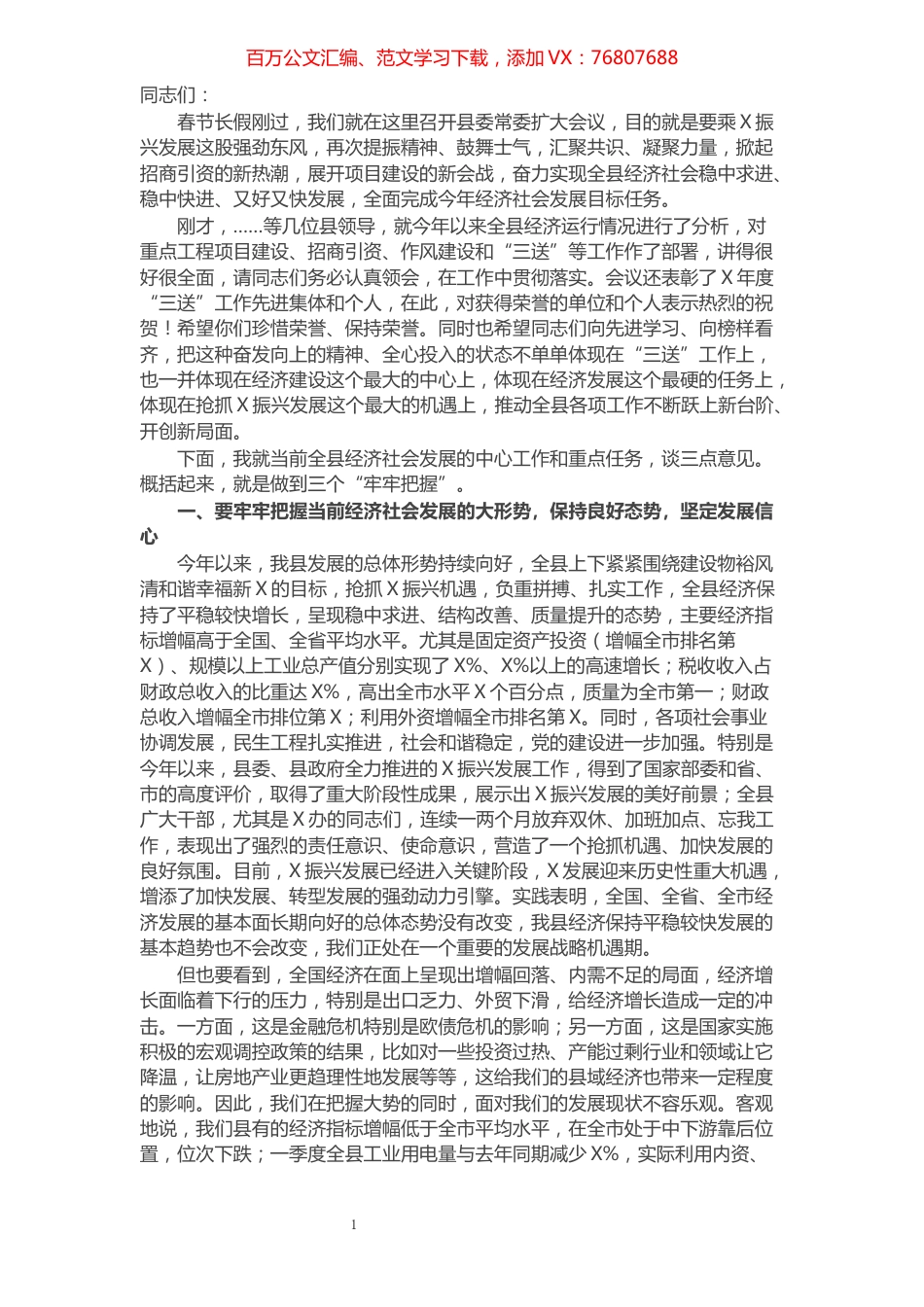 县委书记县委常委会扩大会议上的讲话.docx_第1页