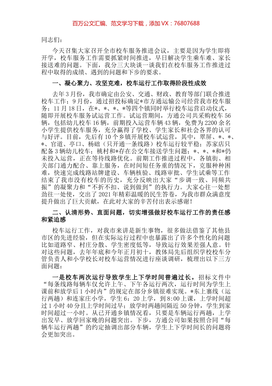 在校车服务推进会议上的讲话.docx_第1页