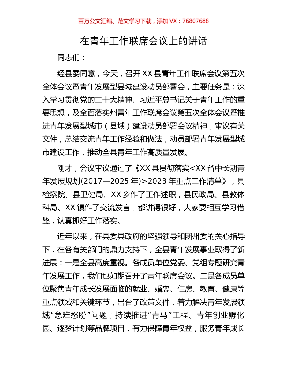 在青年工作联席会议上的讲话.docx_第1页