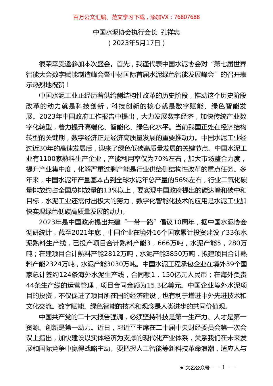 中国水泥协会执行会长孔祥忠：在“第七届世界智能大会数字赋能制造峰会”上的致辞.doc_第1页