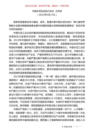 中国水泥协会执行会长孔祥忠：在“第七届世界智能大会数字赋能制造峰会”上的致辞.doc