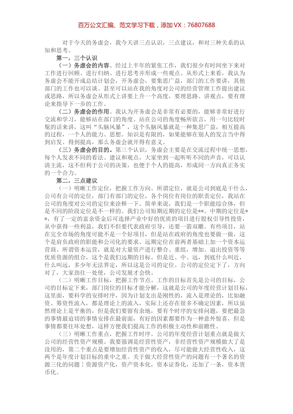董事长在公司第三季度务虚会上的讲话.docx_第1页