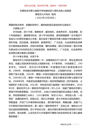 攀枝花七中校长杨鸿：在攀枝花市第七高级中学校建校四十周年庆典上的致辞.doc