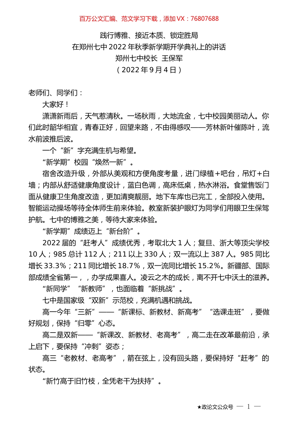 郑州七中校长王保军：在郑州七中2022年秋季新学期开学典礼上的讲话.docx_第1页