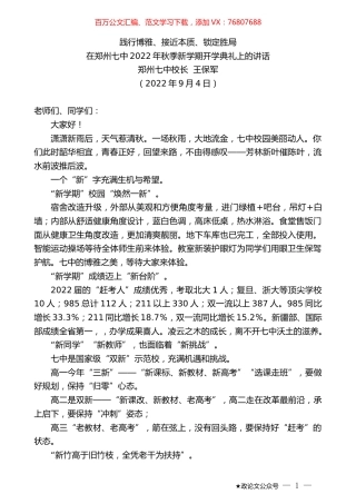 郑州七中校长王保军：在郑州七中2022年秋季新学期开学典礼上的讲话.docx