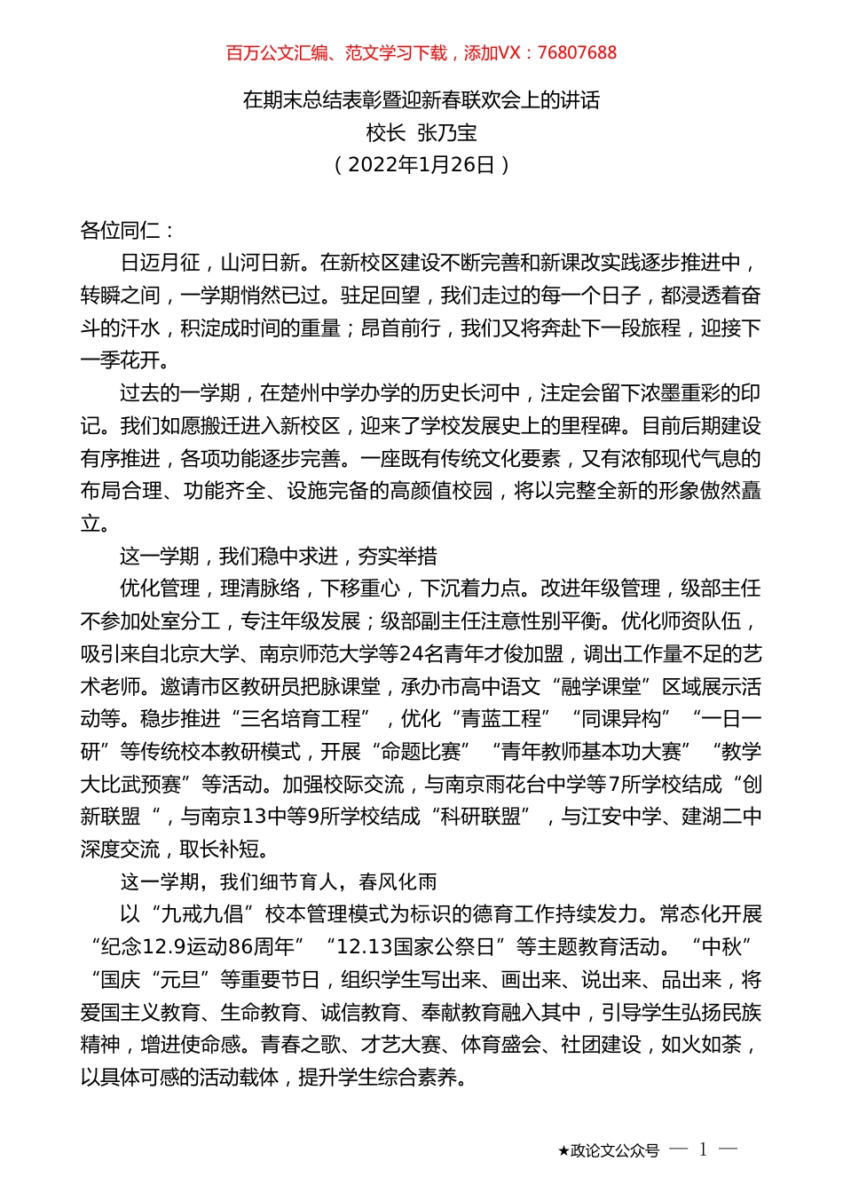 校长张乃宝：在期末总结表彰暨迎新春联欢会上的讲话.doc_第1页