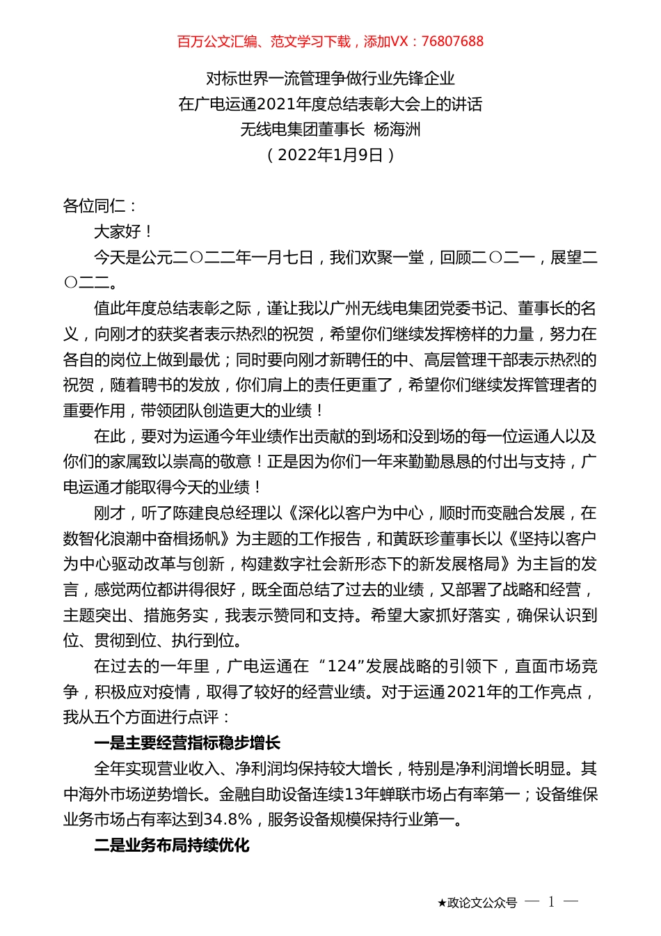 无线电集团董事长杨海洲：在广电运通2021年度总结表彰大会上的讲话.doc_第1页