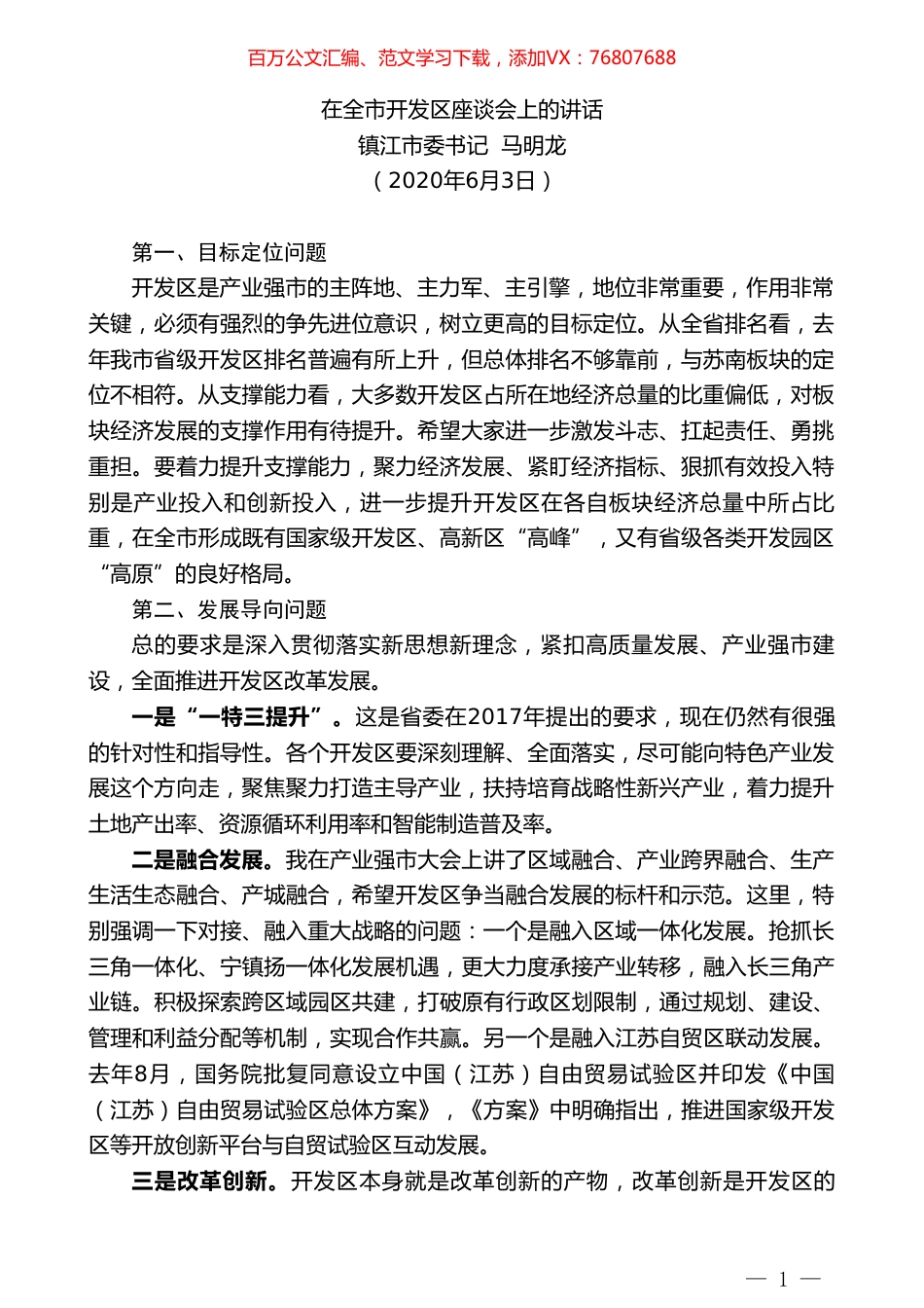 镇江市委书记马明龙在全市开发区座谈会上的讲话.doc_第1页