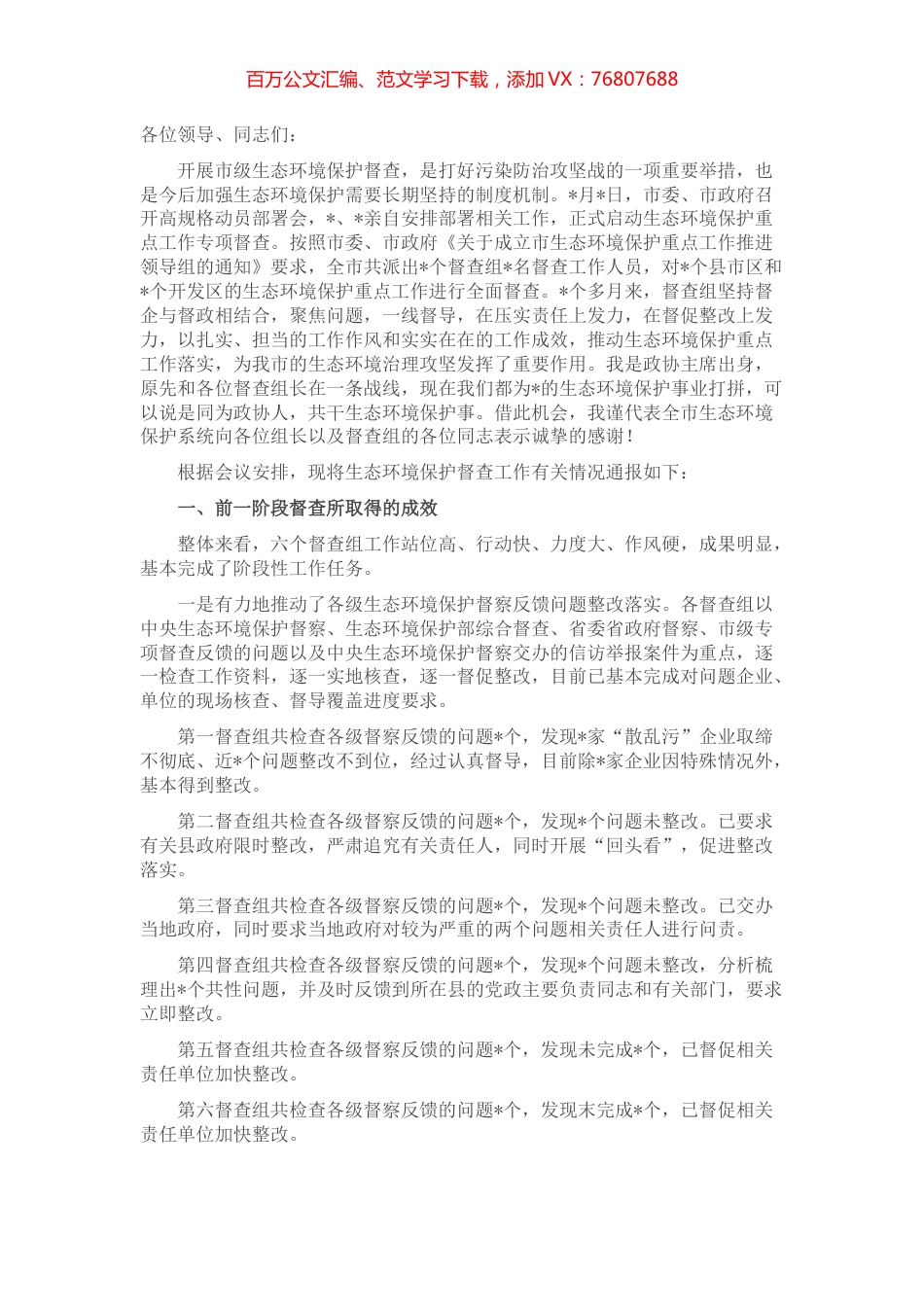 在生态环境重点工作督查汇报会上的讲话.docx_第1页