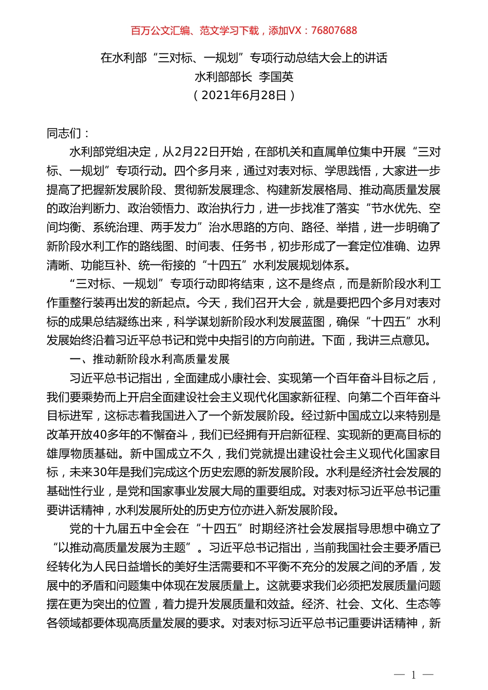 水利部部长李国英：在水利部“三对标、一规划”专项行动总结大会上的讲话.doc_第1页