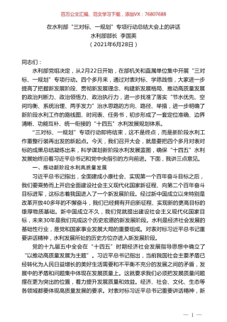 水利部部长李国英：在水利部“三对标、一规划”专项行动总结大会上的讲话.doc