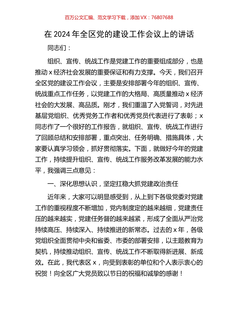 在2024年全区党的建设工作会议上的讲话.docx_第1页