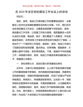 在2024年全区党的建设工作会议上的讲话.docx