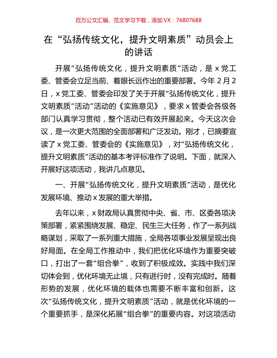 在“弘扬传统文化，提升文明素质”动员会上的讲话.docx_第1页