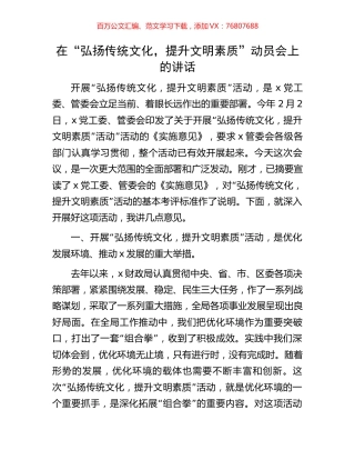 在“弘扬传统文化，提升文明素质”动员会上的讲话.docx