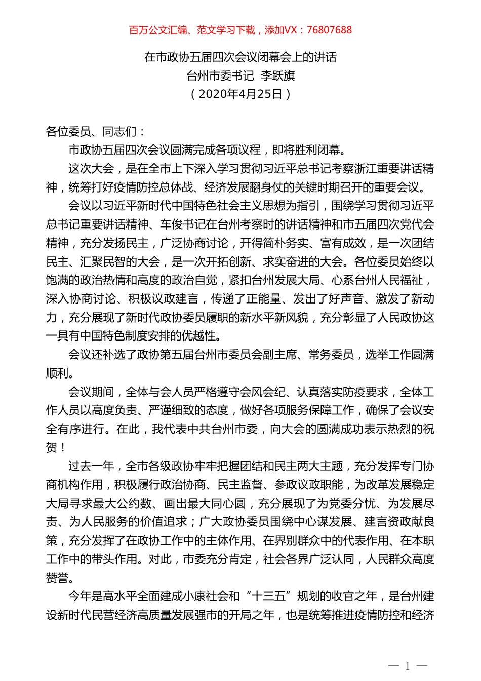 台州市委书记李跃旗在市政协五届四次会议闭幕会上的讲话.doc_第1页