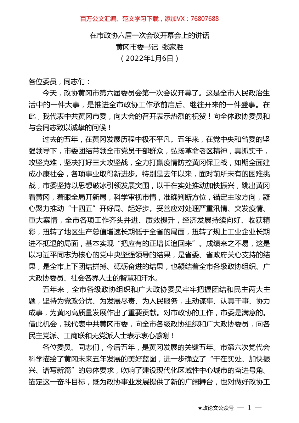 黄冈市委书记张家胜：在市政协六届一次会议开幕会上的讲话.doc_第1页