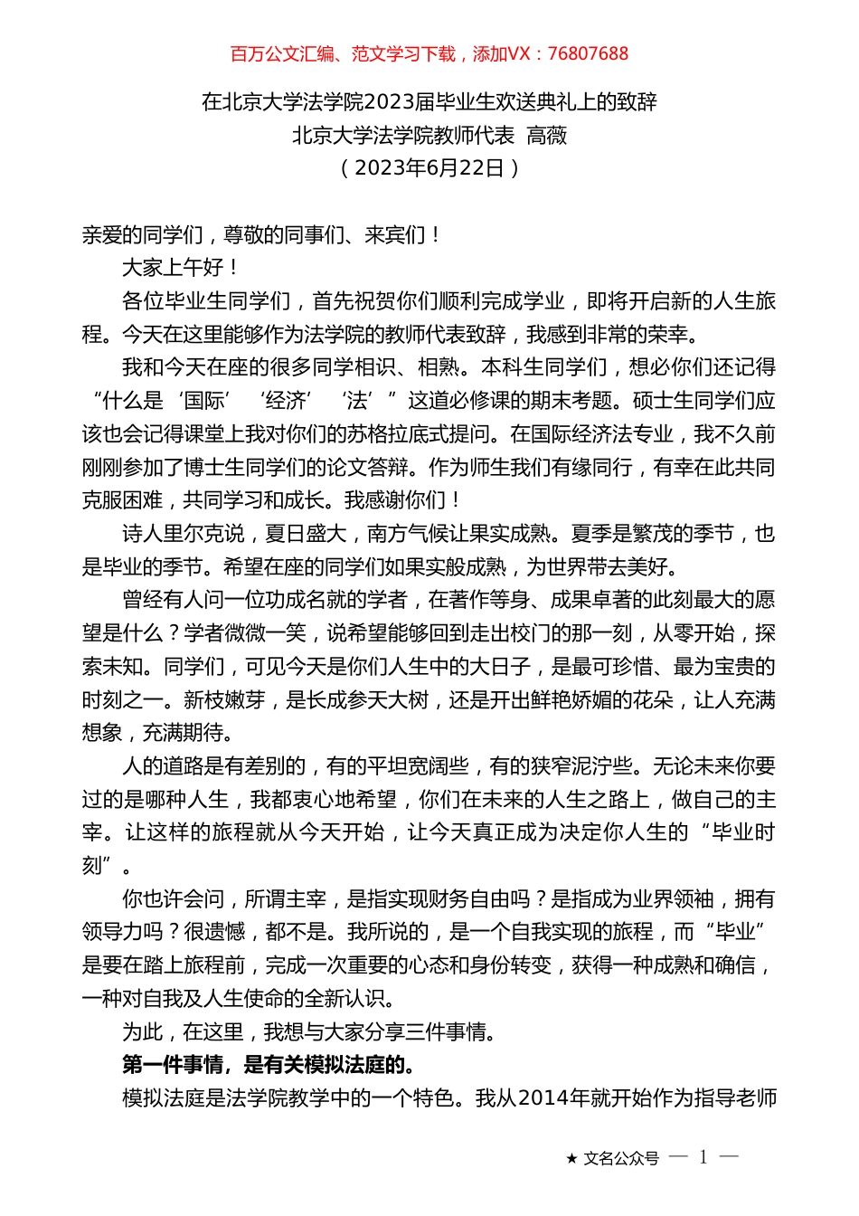 北京大学法学院教师代表高薇：在北京大学法学院2023届毕业生欢送典礼上的致辞.doc_第1页