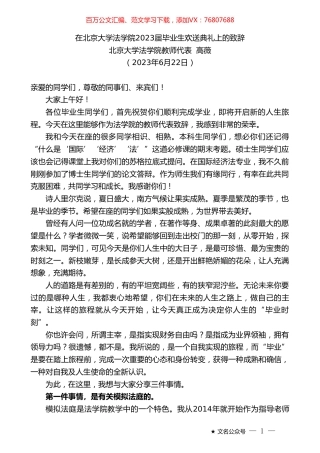 北京大学法学院教师代表高薇：在北京大学法学院2023届毕业生欢送典礼上的致辞.doc