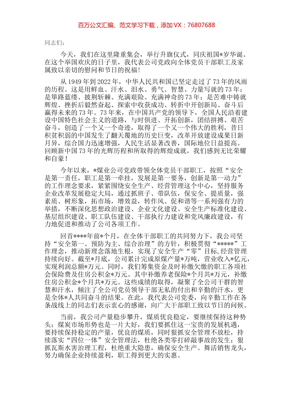 党委书记、董事长在升旗仪式上的讲话.docx_第1页