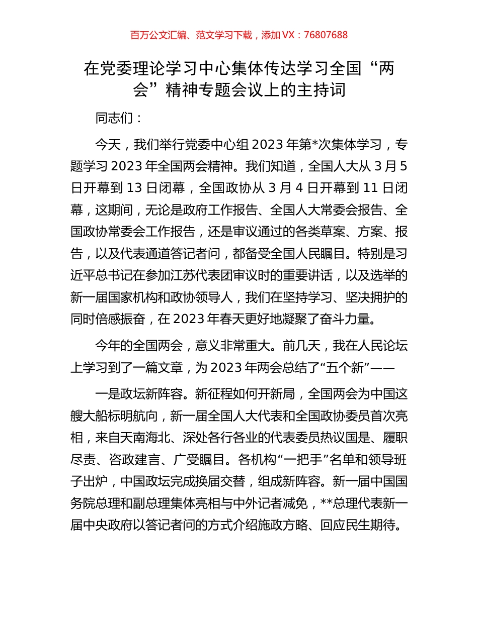 在党委理论学习中心集体传达学习全国“两会”精神专题会议上的主持词.docx_第1页
