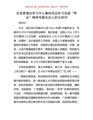 在党委理论学习中心集体传达学习全国“两会”精神专题会议上的主持词.docx
