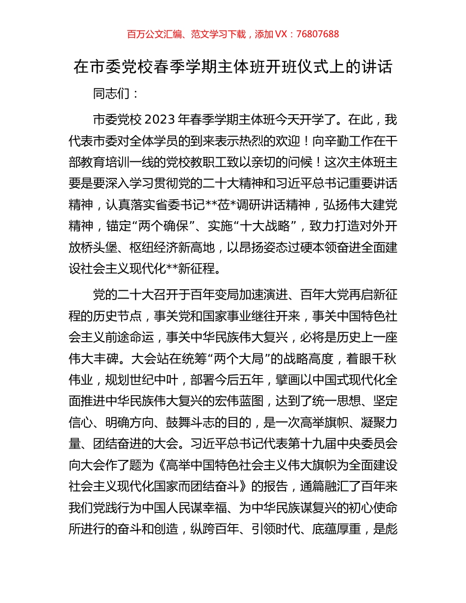 在市委党校春季学期主体班开班仪式上的讲话.docx_第1页