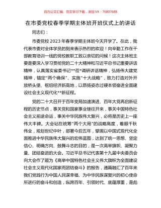 在市委党校春季学期主体班开班仪式上的讲话.docx