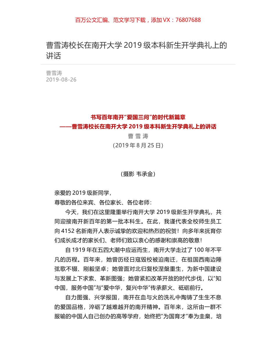 曹雪涛校长在南开大学2019级本科新生开学典礼上的讲话.docx_第1页