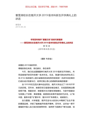 曹雪涛校长在南开大学2019级本科新生开学典礼上的讲话.docx