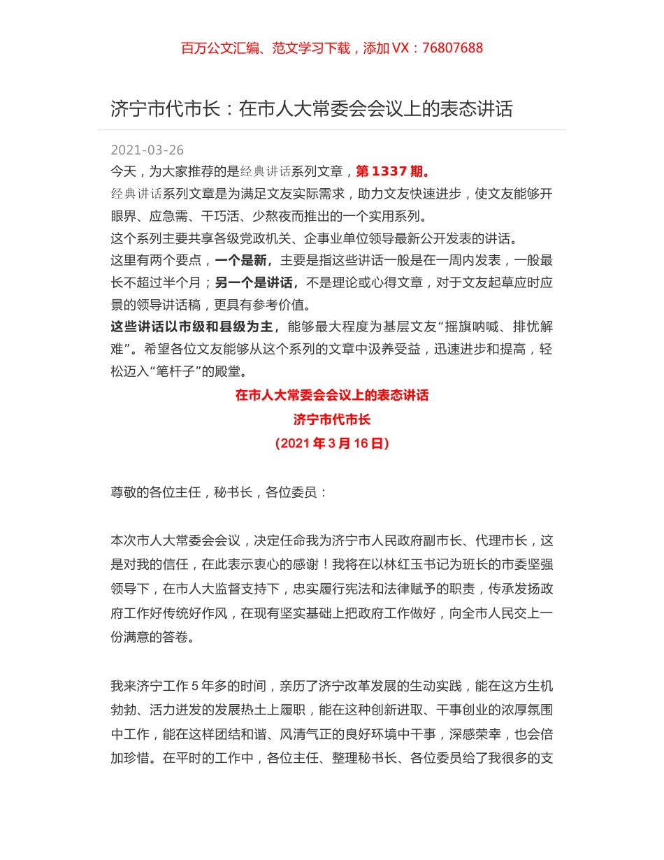 济宁市代市长：在市人大常委会会议上的表态讲话.docx_第1页
