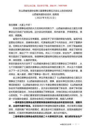 山西省快递协会会长赵晓龙：在山西省快递协会第三届理事会第五次会议上的总结讲话.docx
