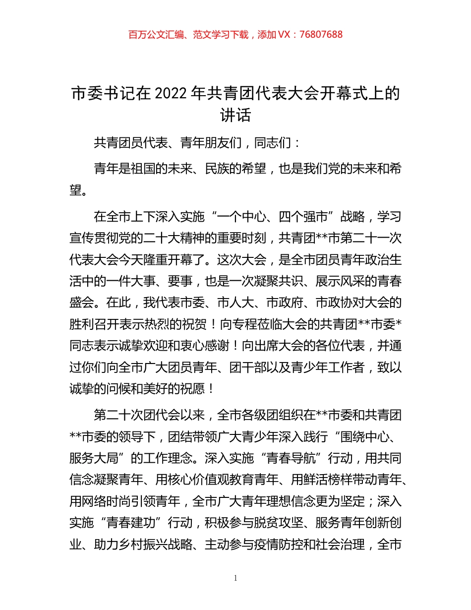 -市委书记在2022年共青团代表大会开幕式上的讲话.docx_第1页