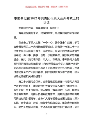 -市委书记在2022年共青团代表大会开幕式上的讲话.docx