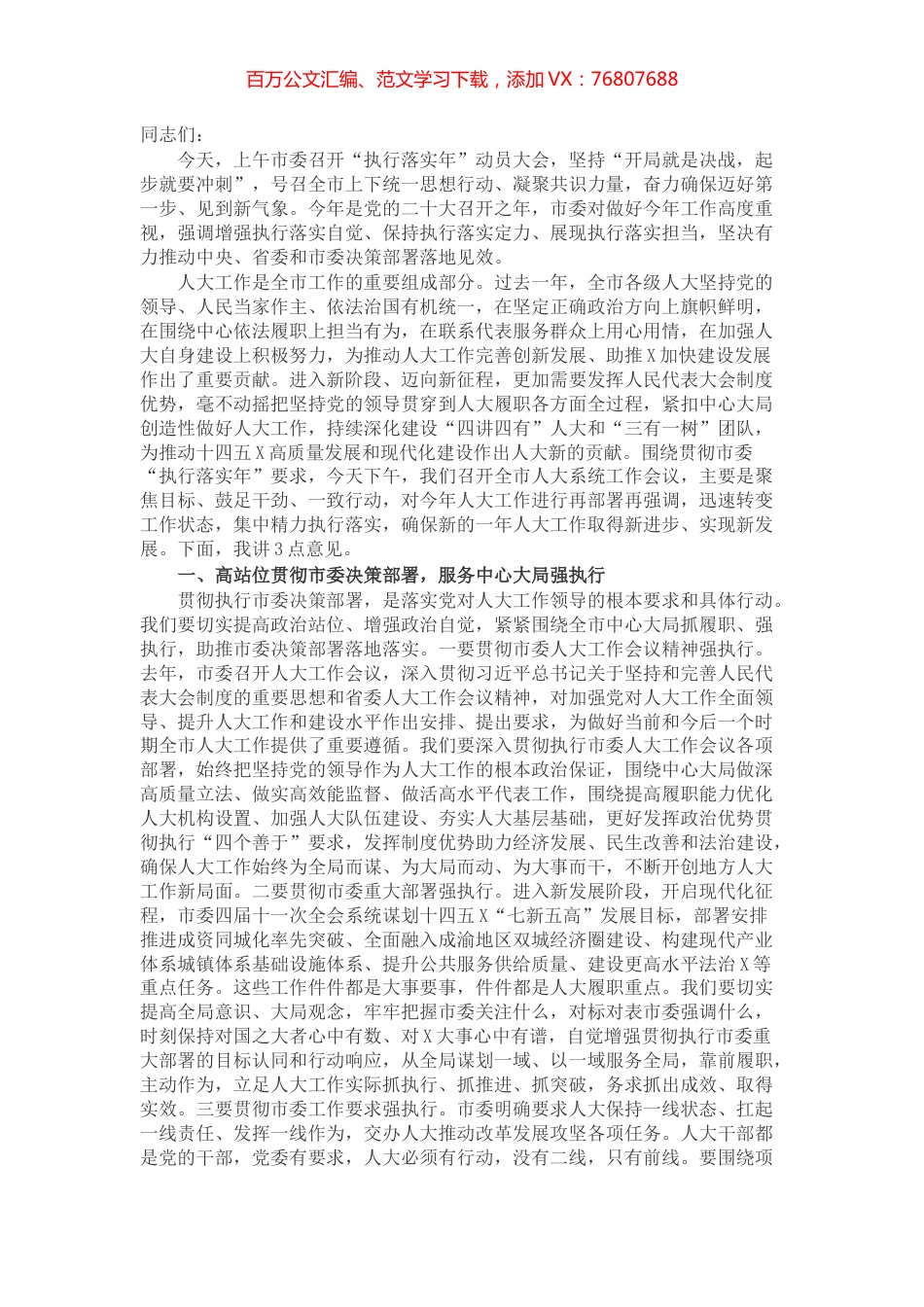 在全市人大系统“2022执行落实年”工作会议上的讲话.docx_第1页