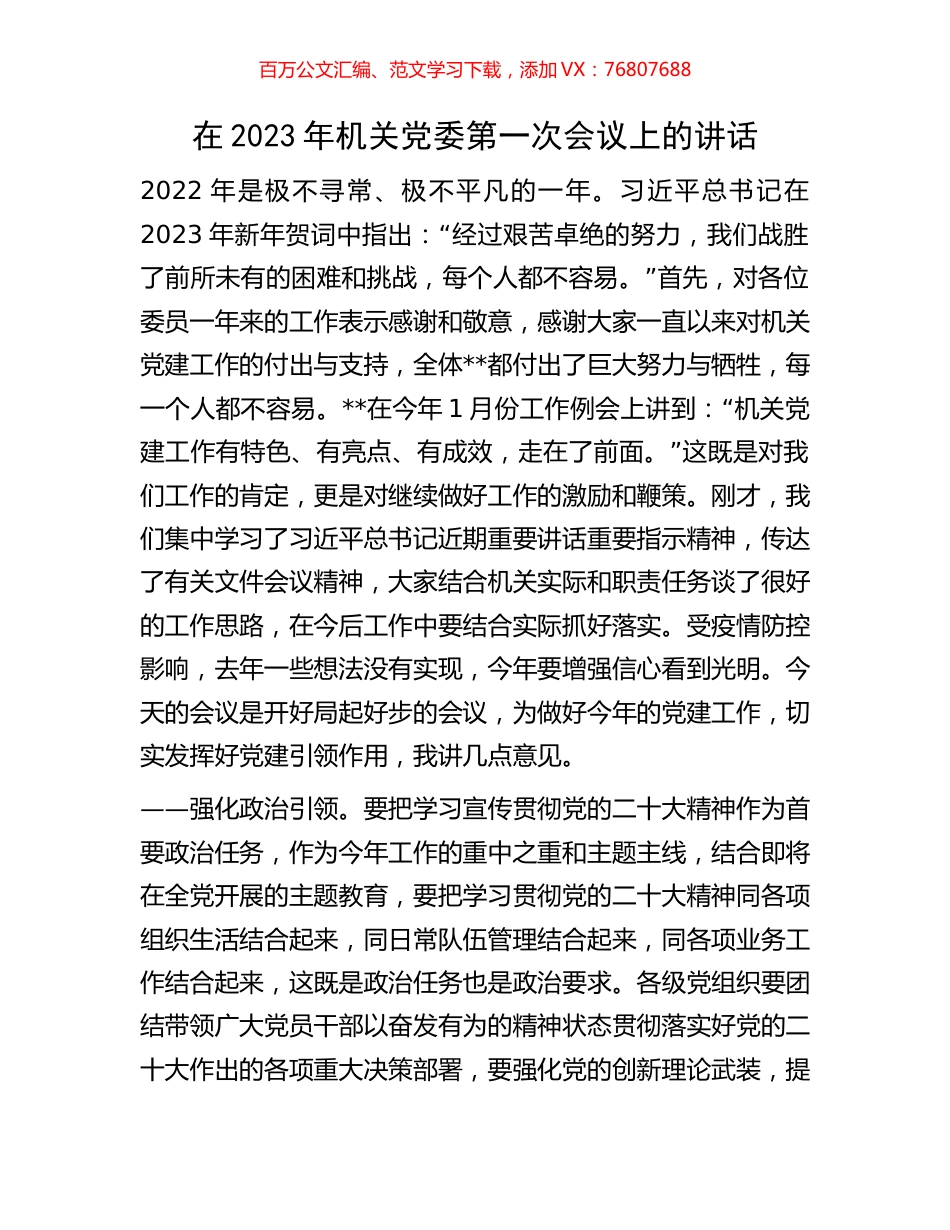在2023年机关党委第一次会议上的讲话.docx_第1页