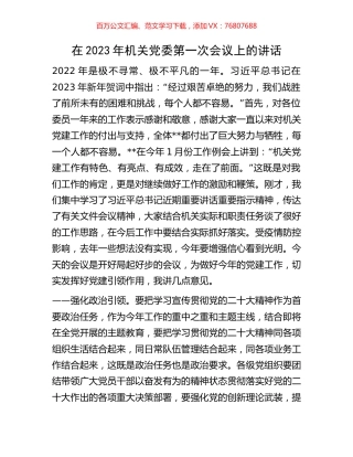 在2023年机关党委第一次会议上的讲话.docx