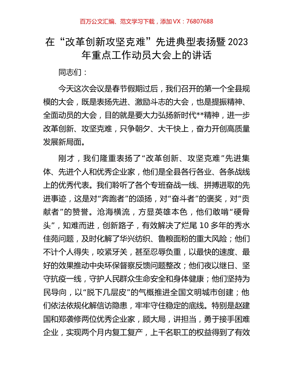 在“改革创新攻坚克难”先进典型表扬暨2023年重点工作动员大会上的讲话.docx_第1页