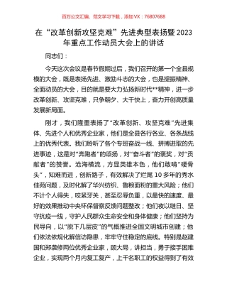 在“改革创新攻坚克难”先进典型表扬暨2023年重点工作动员大会上的讲话.docx