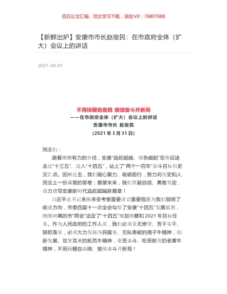 安康市市长赵俊民：在市政府全体（扩大）会议上的讲话.docx