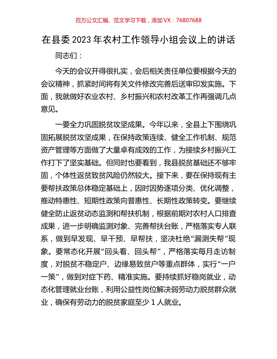 在县委2023年农村工作领导小组会议上的讲话.docx_第1页