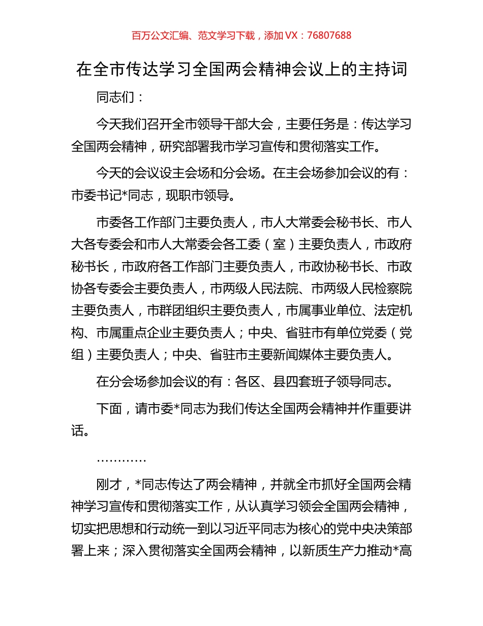 在全市传达学习全国两会精神会议上的主持词.docx_第1页