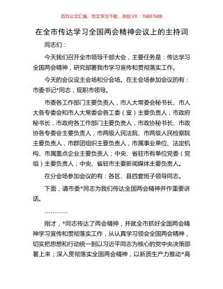 在全市传达学习全国两会精神会议上的主持词.docx