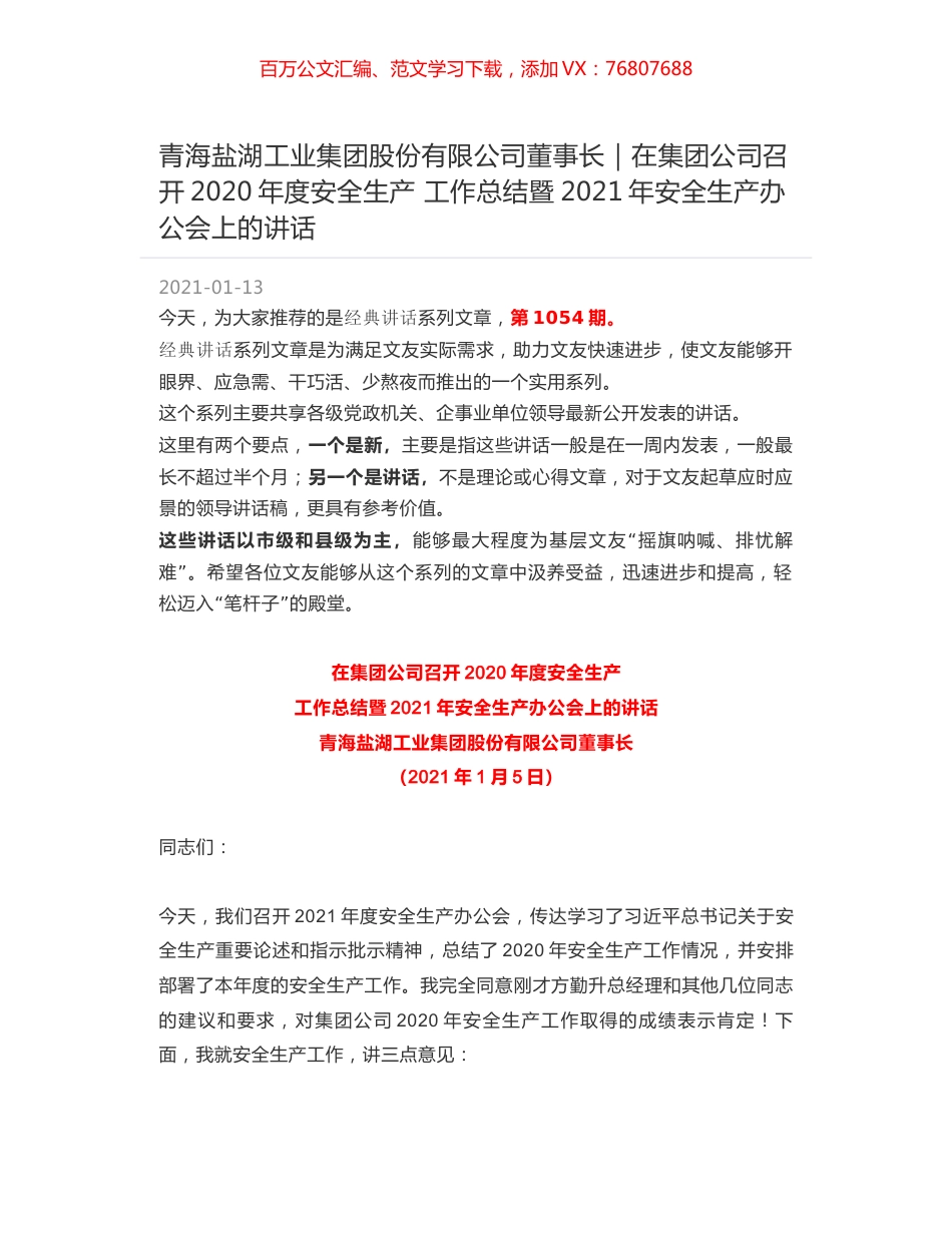 青海盐湖工业集团股份有限公司董事长｜在集团公司召开2020年度安全生产 工作总结暨2021年安全生产办公会上的讲话.docx_第1页