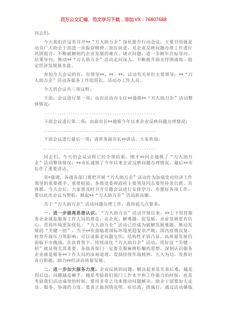在“万人助万企”活动深化提升行动会议上的主持词.docx_第1页